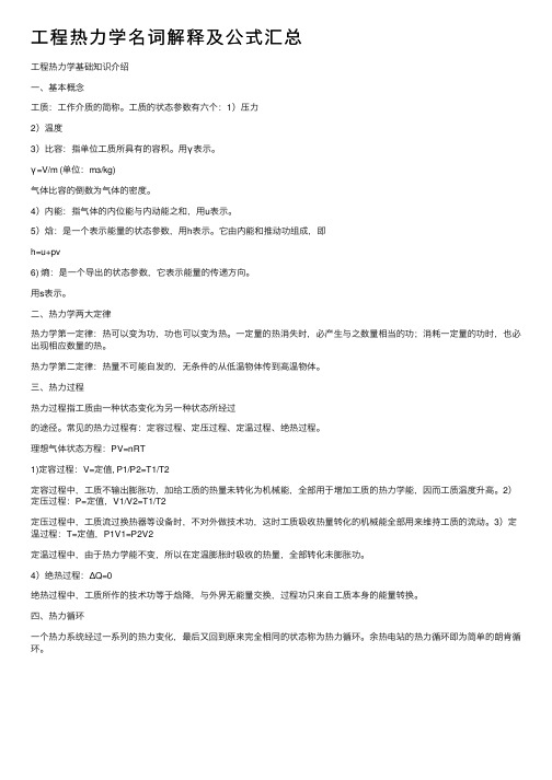 工程热力学名词解释及公式汇总