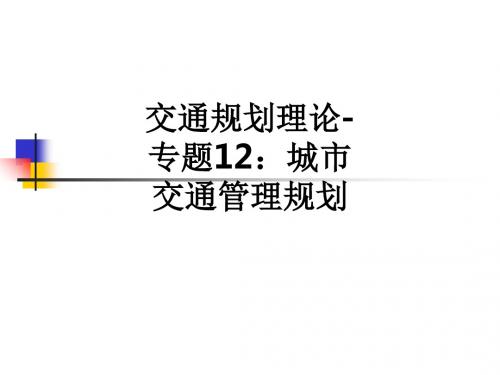 交通规划理论-专题12：城市交通管理规划ppt课件