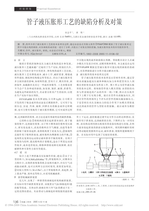 管子液压胀形工艺的缺陷分析及对策