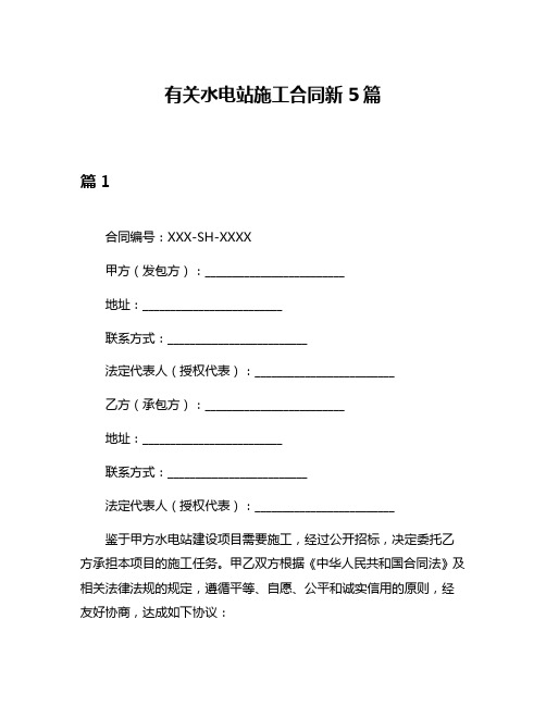 有关水电站施工合同新5篇