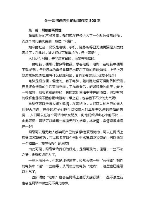 关于网络两面性的写事作文800字