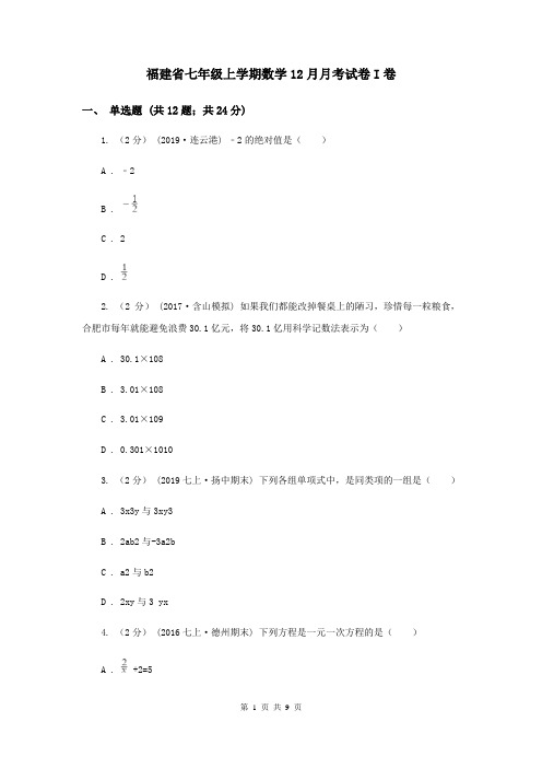 福建省七年级上学期数学12月月考试卷I卷