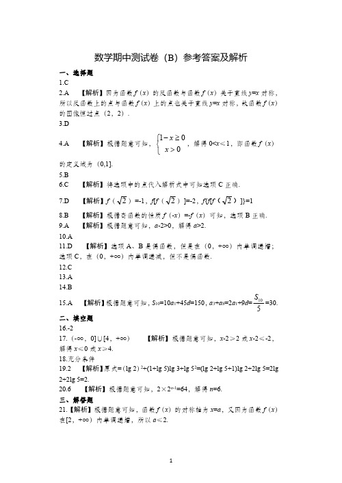 数学期中测试卷(B)参考答案及解析