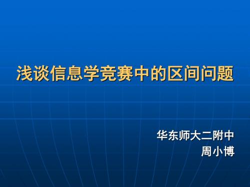 算法合集之《浅谈信息学竞赛中的区间问题》