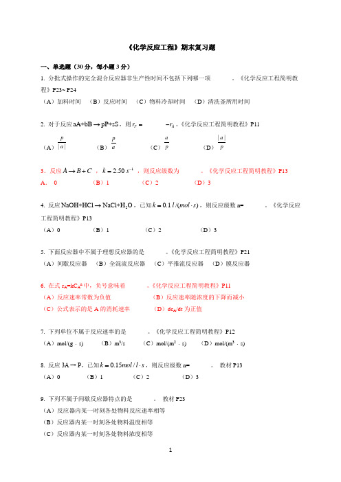 期末复习题——《化学反应工程》