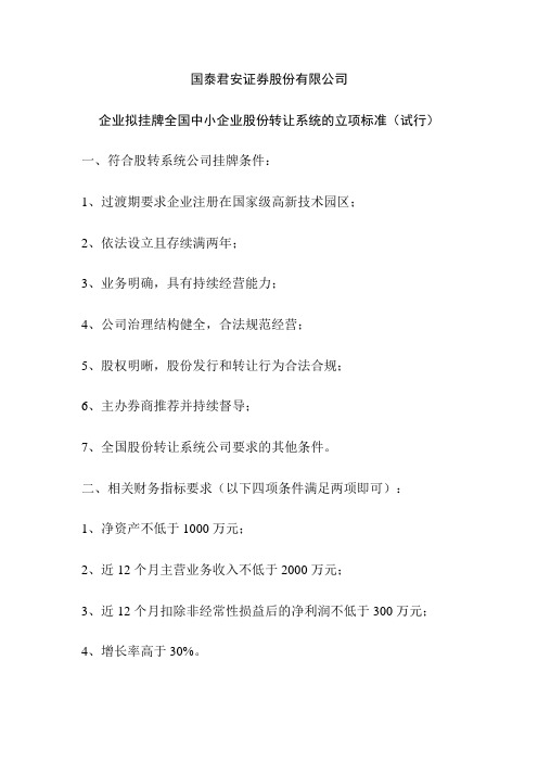 企业拟挂牌全国股份转让系统立项标准(试行)