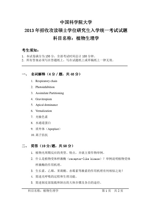 2013年中国科学院大学植物生理学考研试题