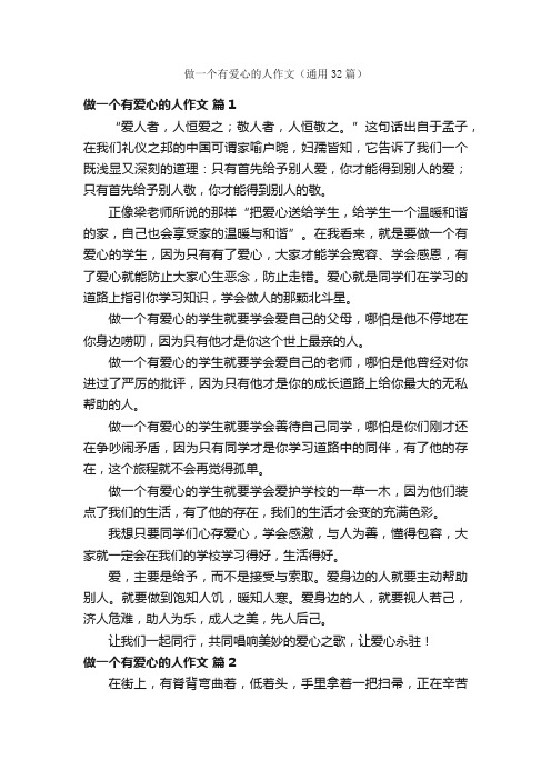 做一个有爱心的人作文(通用32篇)