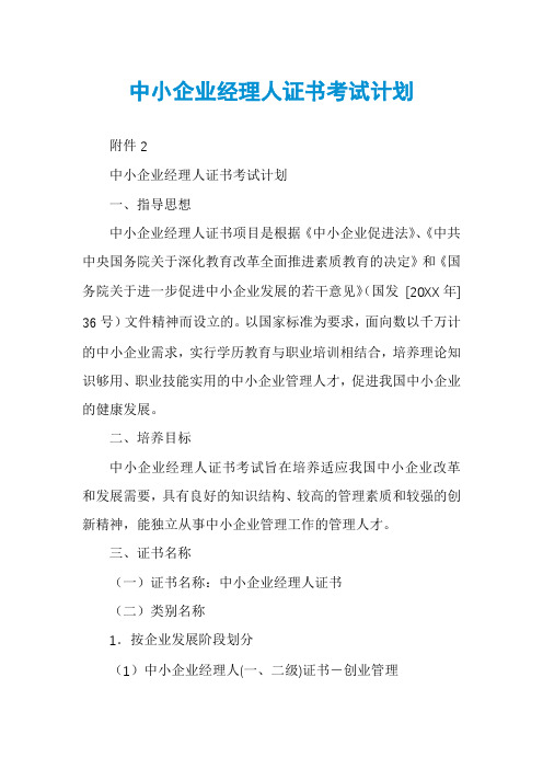 中小企业经理人证书考试计划