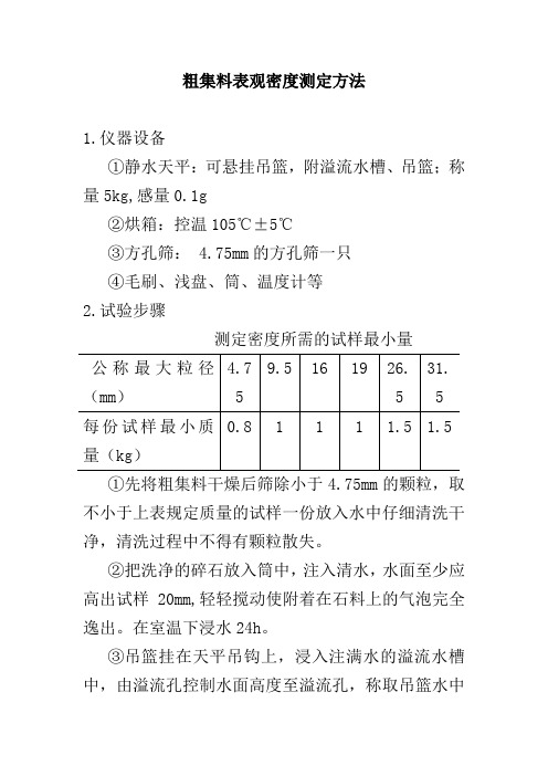 粗集料表观密度测定方法