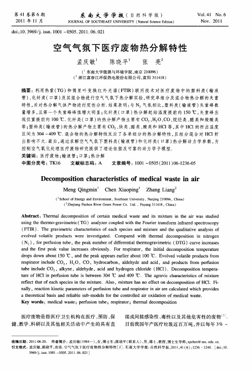 空气气氛下医疗废物热分解特性