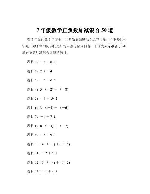 7年级数学正负数加减混合50道