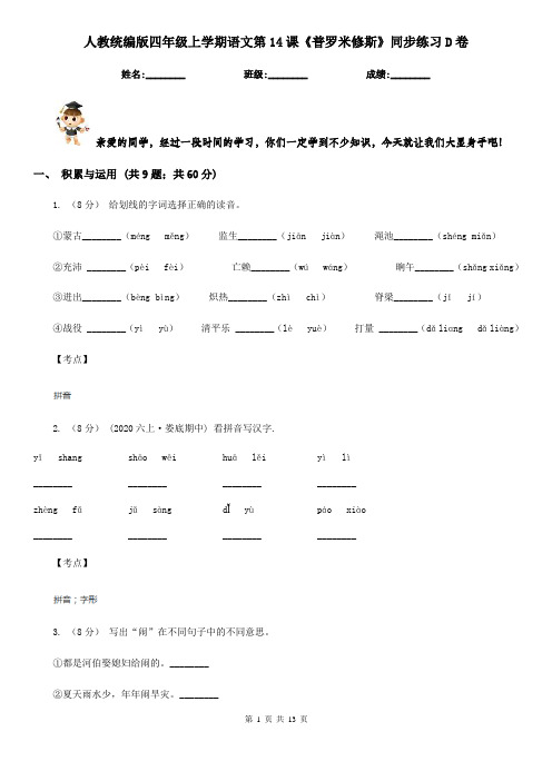 人教统编版四年级上学期语文第14课《普罗米修斯》同步练习D卷