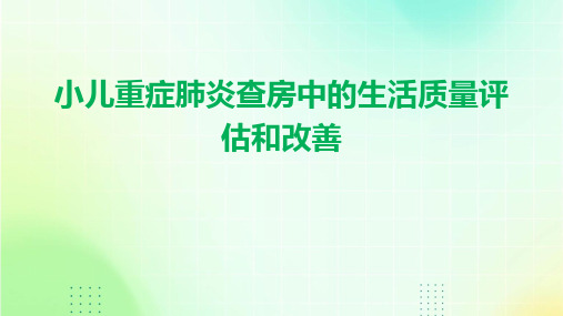 小儿重症肺炎查房中的生活质量评估和改善