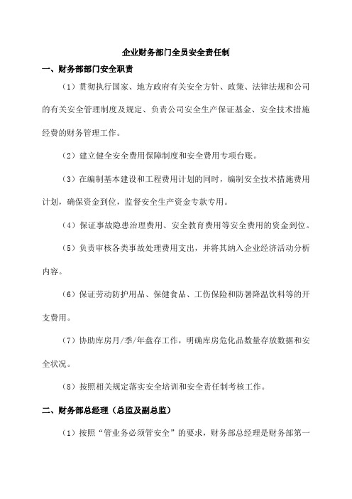 企业财务部门全员安全责任制