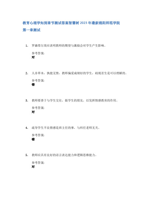 教育心理学知到章节答案智慧树2023年绵阳师范学院