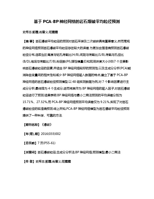 基于PCA-BP神经网络的岩石爆破平均粒径预测