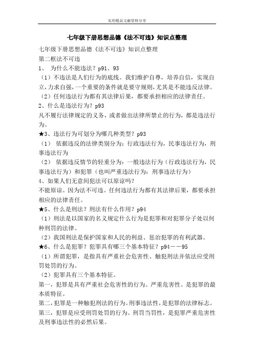 七年级下册思想品德法不可违知识点整理