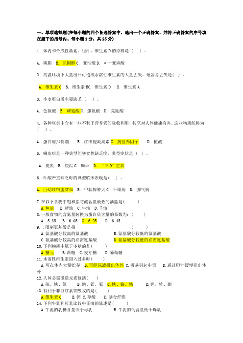 食品营养学期末复习试题五-西南科技大学