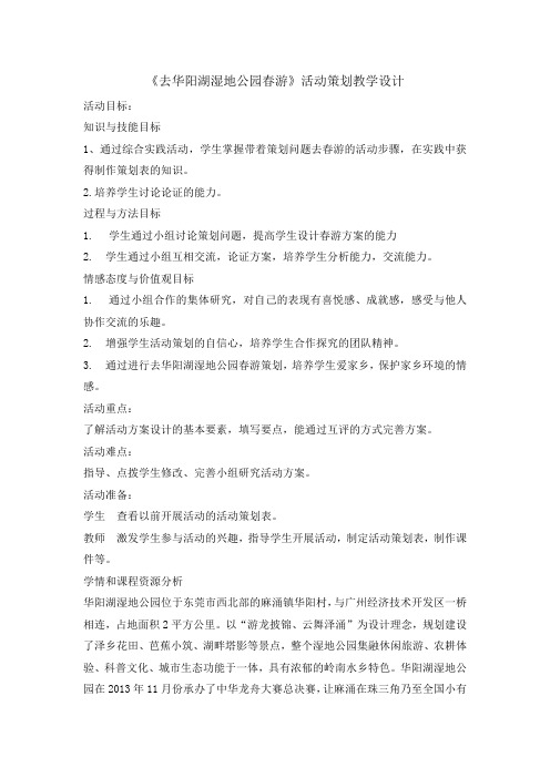 六年级下册综合实践活动教案-去华阳湖湿地公园春游 全国通用