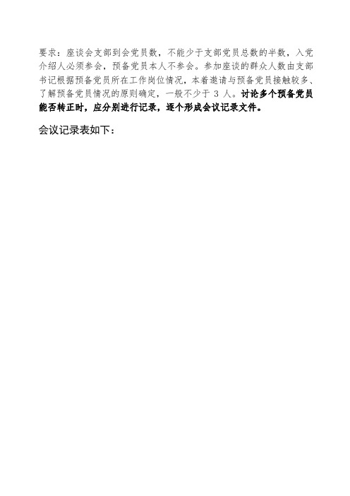 支部提供关于同志预备党员转正征求党内外群众意见座谈会记录