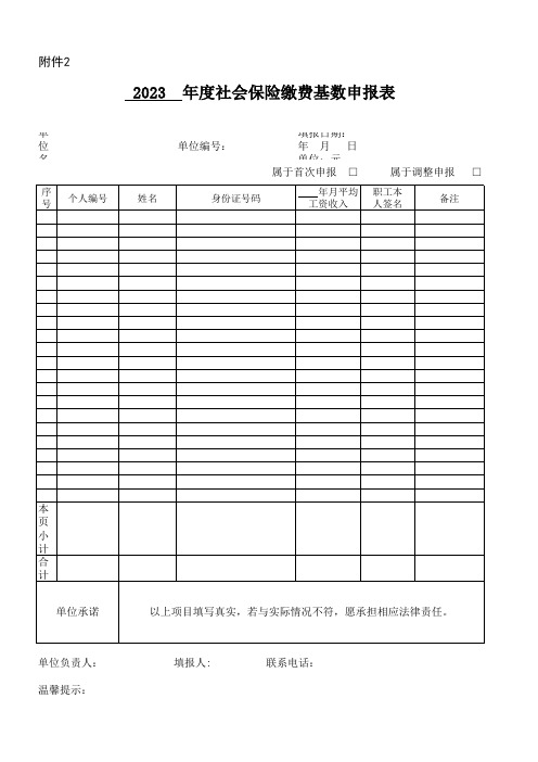 2023年度社会保险缴费基数申报表