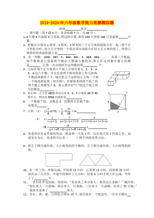 2019-2020年六年级数学能力竞赛模拟题