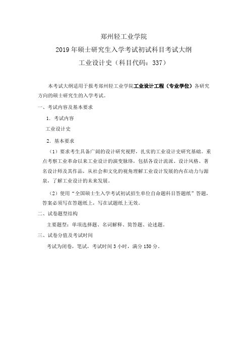 郑州轻工业学院2019年硕士研究生入学考试初试科目考试大纲