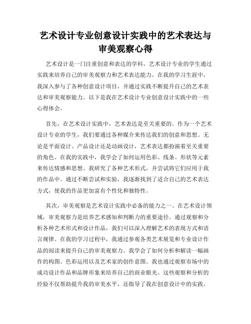 艺术设计专业创意设计实践中的艺术表达与审美观察心得