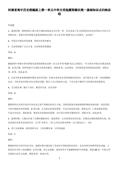 河南省高中历史统编版上第一单元中华文明起源到秦汉统一基础知识点归纳总结