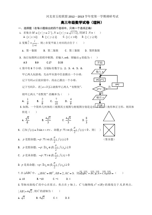 河北省五校联盟12—13学年高三上期调研考试(数学理)