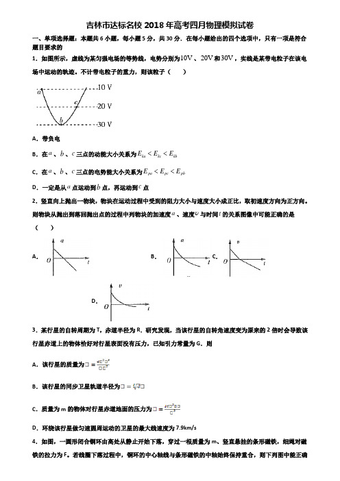 吉林市达标名校2018年高考四月物理模拟试卷含解析