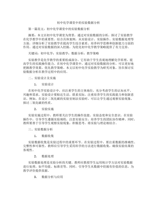 初中化学课堂中的实验数据分析(含示范课课程设计、学科学习情况总结)