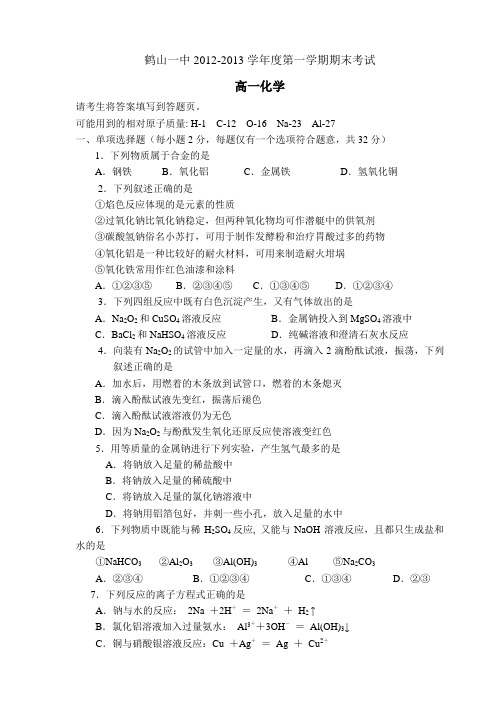 鹤山一中2012-2013学年度第一学期期末考试高一化学试题