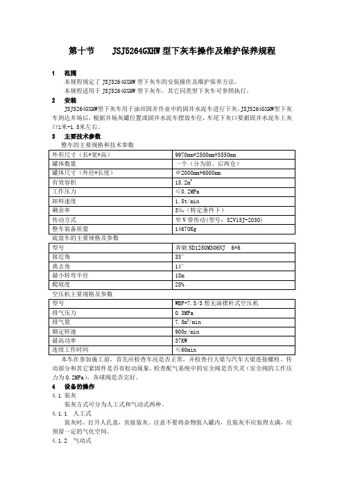 第十节 JSJ5264GXHW型下灰车操作保养规程