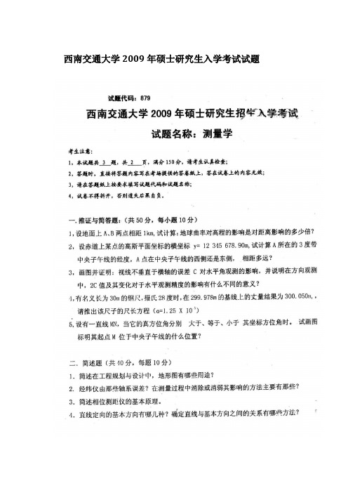 2009年西南交通大学879测量学一考研真题