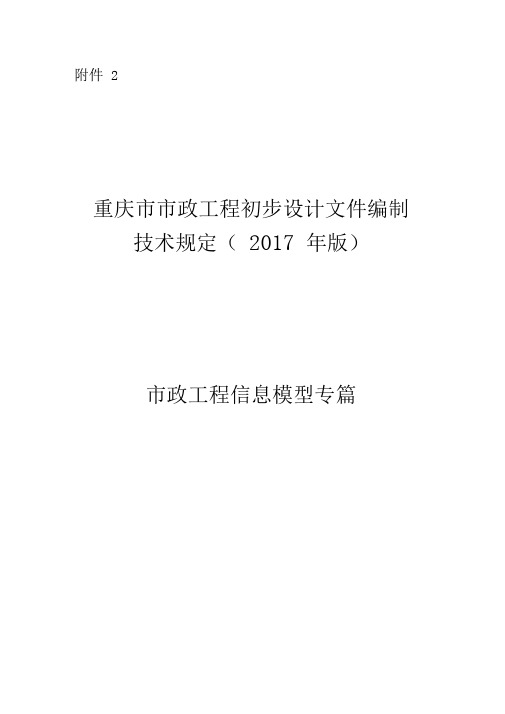 重庆市市政工程初步设计文件编制技术规定(2017年版)市政工程信息模型专篇