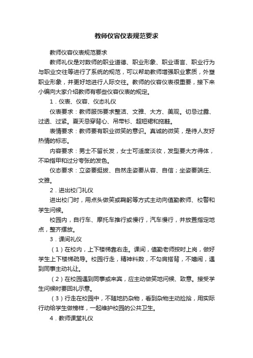 教师仪容仪表规范要求