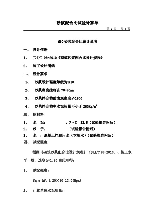 M10砂浆配合比