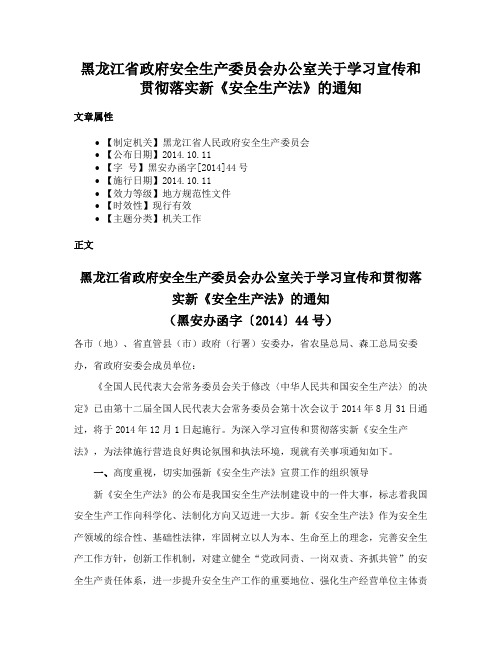 黑龙江省政府安全生产委员会办公室关于学习宣传和贯彻落实新《安全生产法》的通知