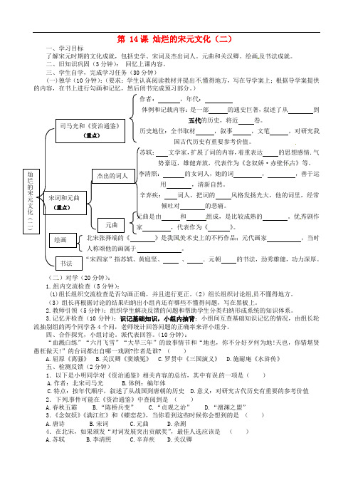 人教版七年级下册历史导学案：第14课 灿烂的宋元文化(二)