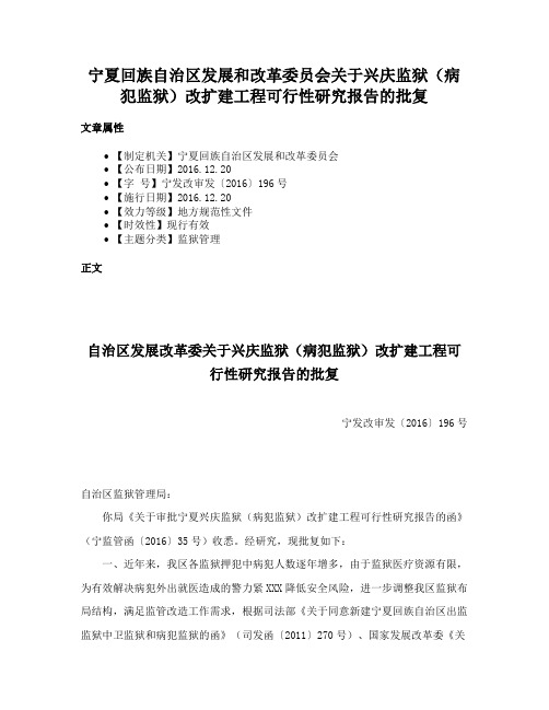 宁夏回族自治区发展和改革委员会关于兴庆监狱（病犯监狱）改扩建工程可行性研究报告的批复