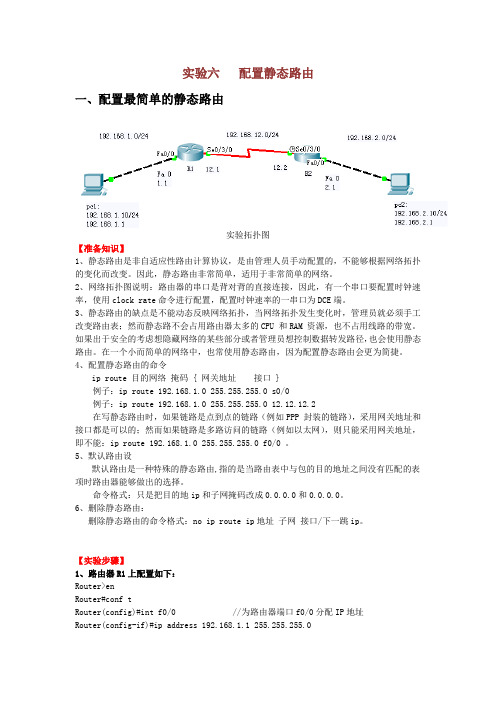 实验六 配置静态路由