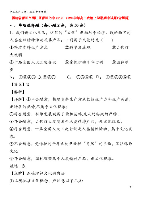 福建省莆田市涵江区莆田七中2019-2020学年高二政治上学期期中试题(含解析)