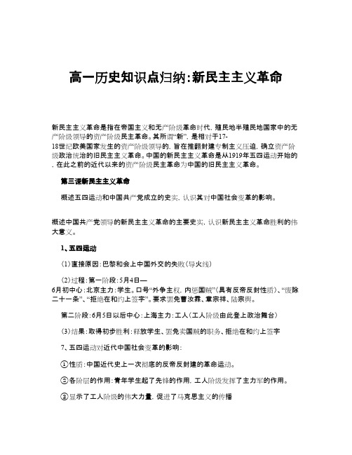 高一历史知识点归纳：新民主主义革命