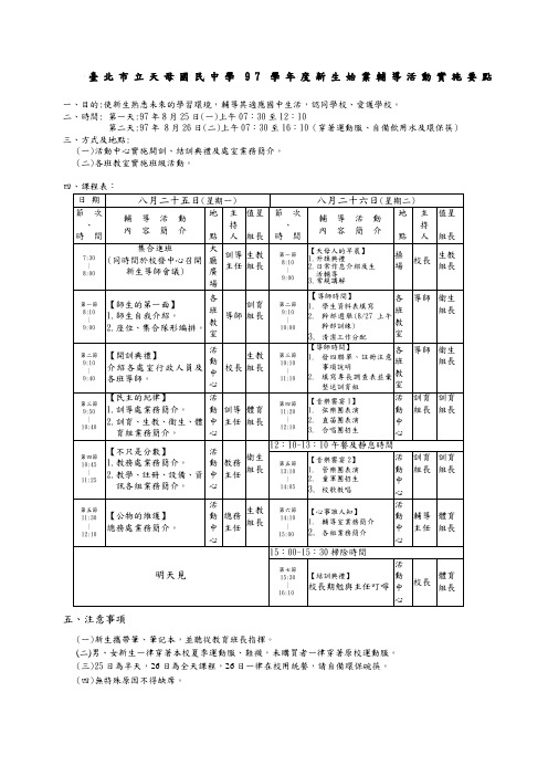 台北市立天母国民中学97学年度新生始业辅导活动实施要点概要