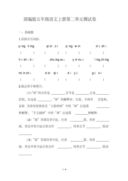 部编版五年级语文上册第二单元测试卷含答案