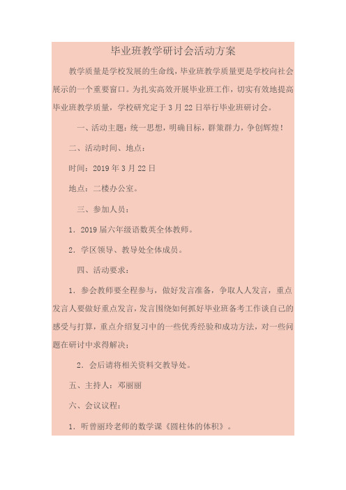 毕业班教学研讨会活动方案