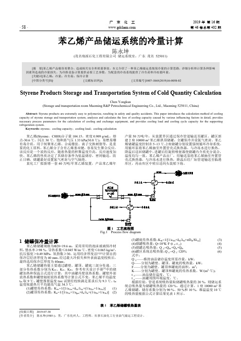 苯乙烯产品储运系统的冷量计算