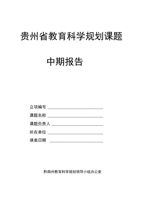 贵州省教育科学规划课题中期报告格式文本